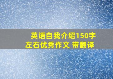 英语自我介绍150字左右优秀作文 带翻译